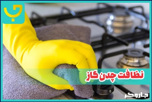 با این روش های ساده چدن گاز رو مثل روز اول کن | جاروگر